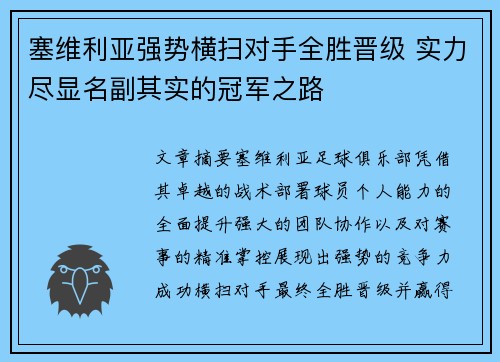 塞维利亚强势横扫对手全胜晋级 实力尽显名副其实的冠军之路