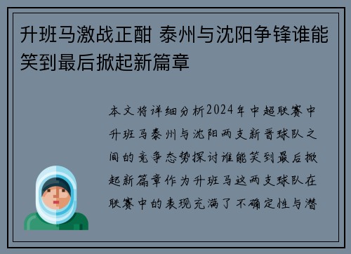 升班马激战正酣 泰州与沈阳争锋谁能笑到最后掀起新篇章