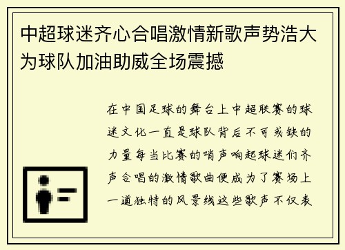 中超球迷齐心合唱激情新歌声势浩大为球队加油助威全场震撼