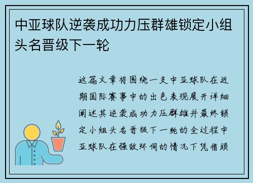 中亚球队逆袭成功力压群雄锁定小组头名晋级下一轮