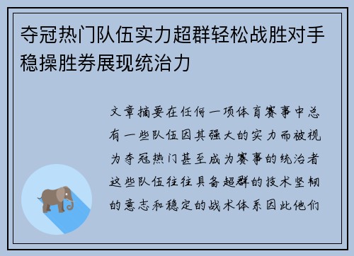 夺冠热门队伍实力超群轻松战胜对手稳操胜券展现统治力
