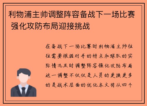 利物浦主帅调整阵容备战下一场比赛 强化攻防布局迎接挑战