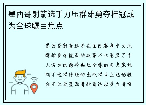 墨西哥射箭选手力压群雄勇夺桂冠成为全球瞩目焦点