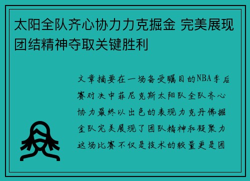 太阳全队齐心协力力克掘金 完美展现团结精神夺取关键胜利
