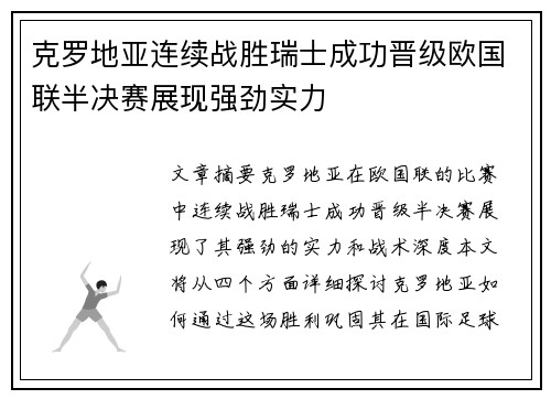 克罗地亚连续战胜瑞士成功晋级欧国联半决赛展现强劲实力