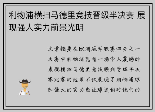 利物浦横扫马德里竞技晋级半决赛 展现强大实力前景光明