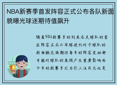 NBA新赛季首发阵容正式公布各队新面貌曝光球迷期待值飙升