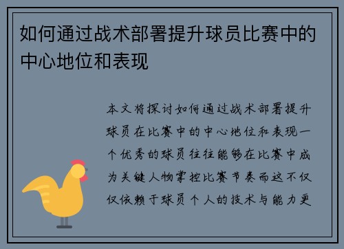 如何通过战术部署提升球员比赛中的中心地位和表现