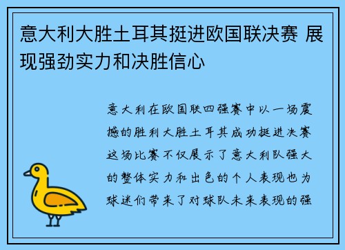 意大利大胜土耳其挺进欧国联决赛 展现强劲实力和决胜信心