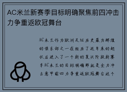 AC米兰新赛季目标明确聚焦前四冲击力争重返欧冠舞台