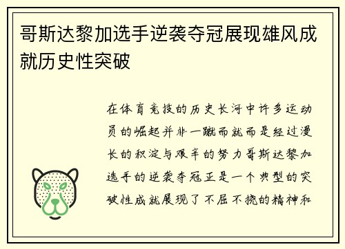 哥斯达黎加选手逆袭夺冠展现雄风成就历史性突破