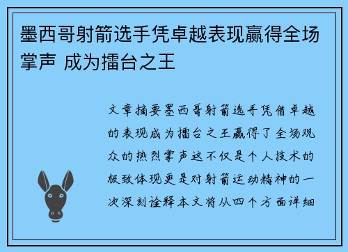 墨西哥射箭选手凭卓越表现赢得全场掌声 成为擂台之王