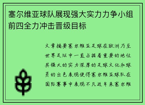 塞尔维亚球队展现强大实力力争小组前四全力冲击晋级目标