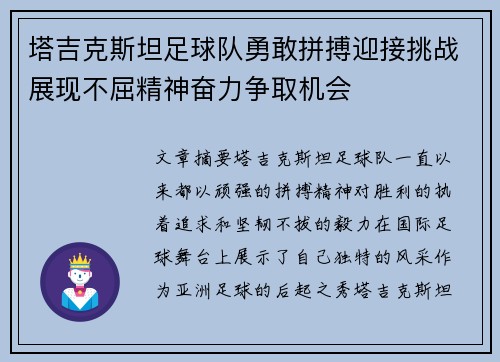 塔吉克斯坦足球队勇敢拼搏迎接挑战展现不屈精神奋力争取机会