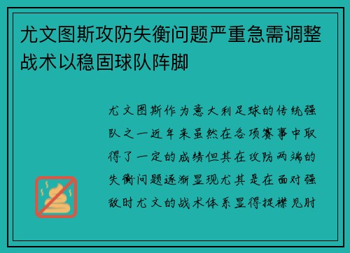 尤文图斯攻防失衡问题严重急需调整战术以稳固球队阵脚