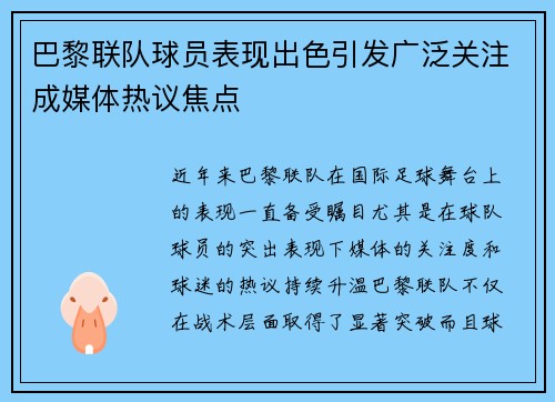 巴黎联队球员表现出色引发广泛关注成媒体热议焦点