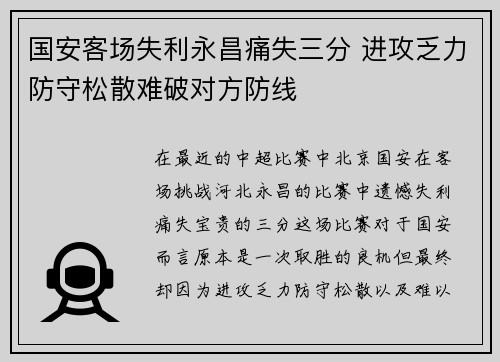 国安客场失利永昌痛失三分 进攻乏力防守松散难破对方防线