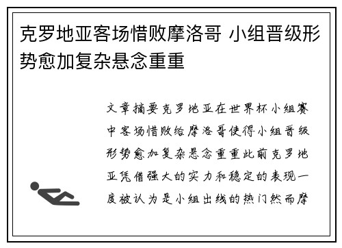 克罗地亚客场惜败摩洛哥 小组晋级形势愈加复杂悬念重重