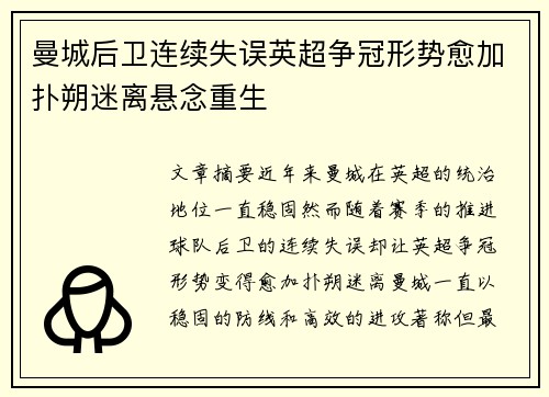 曼城后卫连续失误英超争冠形势愈加扑朔迷离悬念重生
