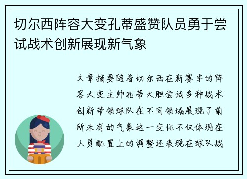 切尔西阵容大变孔蒂盛赞队员勇于尝试战术创新展现新气象