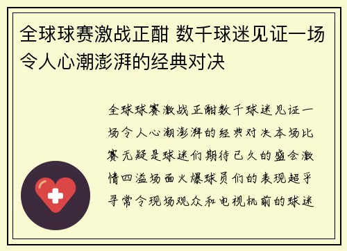 全球球赛激战正酣 数千球迷见证一场令人心潮澎湃的经典对决