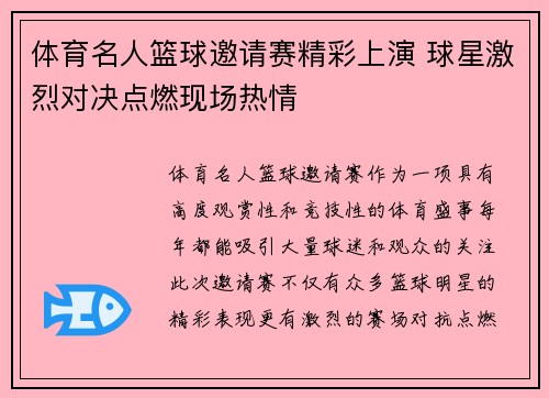 体育名人篮球邀请赛精彩上演 球星激烈对决点燃现场热情