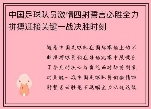 中国足球队员激情四射誓言必胜全力拼搏迎接关键一战决胜时刻