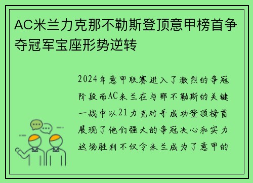 AC米兰力克那不勒斯登顶意甲榜首争夺冠军宝座形势逆转