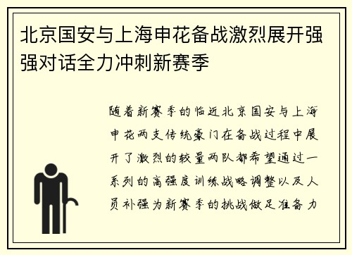北京国安与上海申花备战激烈展开强强对话全力冲刺新赛季