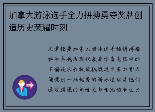 加拿大游泳选手全力拼搏勇夺奖牌创造历史荣耀时刻