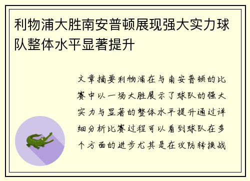利物浦大胜南安普顿展现强大实力球队整体水平显著提升