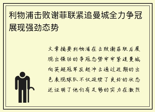 利物浦击败谢菲联紧追曼城全力争冠展现强劲态势