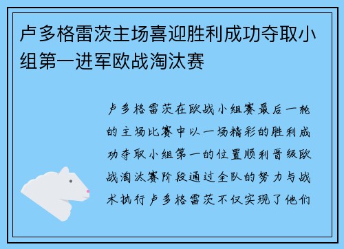 卢多格雷茨主场喜迎胜利成功夺取小组第一进军欧战淘汰赛