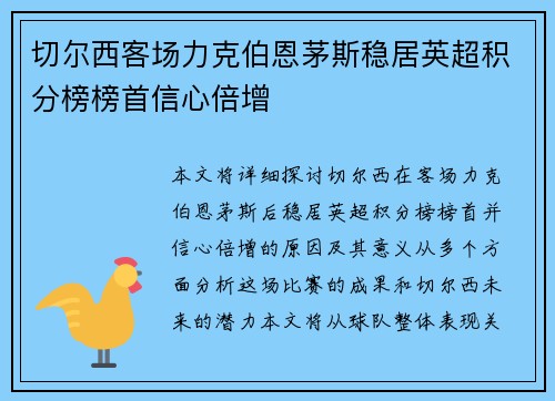 切尔西客场力克伯恩茅斯稳居英超积分榜榜首信心倍增