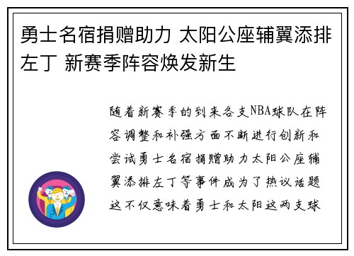 勇士名宿捐赠助力 太阳公座辅翼添排左丁 新赛季阵容焕发新生