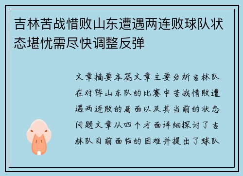 吉林苦战惜败山东遭遇两连败球队状态堪忧需尽快调整反弹