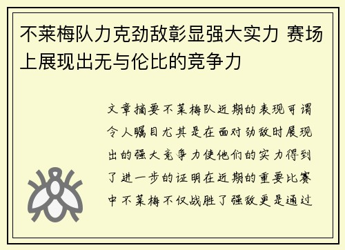 不莱梅队力克劲敌彰显强大实力 赛场上展现出无与伦比的竞争力