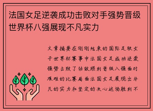 法国女足逆袭成功击败对手强势晋级世界杯八强展现不凡实力