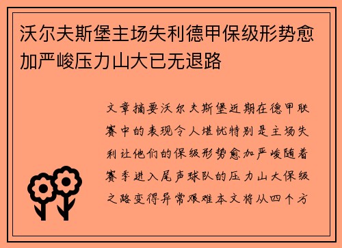 沃尔夫斯堡主场失利德甲保级形势愈加严峻压力山大已无退路