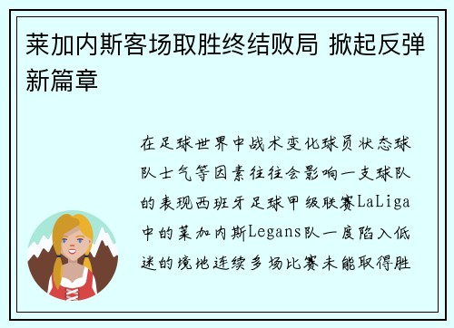 莱加内斯客场取胜终结败局 掀起反弹新篇章