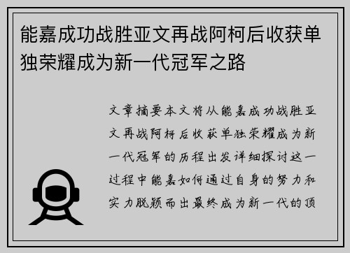 能嘉成功战胜亚文再战阿柯后收获单独荣耀成为新一代冠军之路