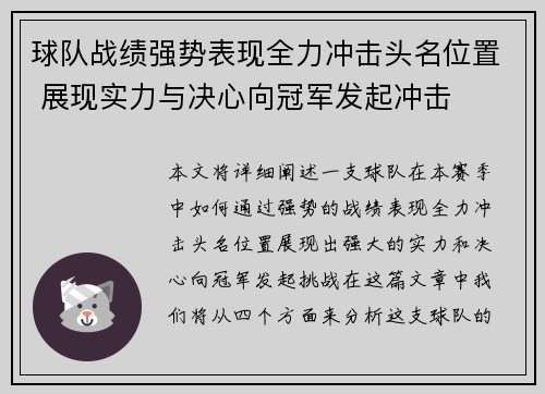 球队战绩强势表现全力冲击头名位置 展现实力与决心向冠军发起冲击
