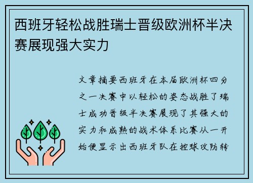 西班牙轻松战胜瑞士晋级欧洲杯半决赛展现强大实力