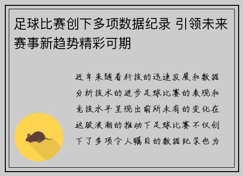 足球比赛创下多项数据纪录 引领未来赛事新趋势精彩可期