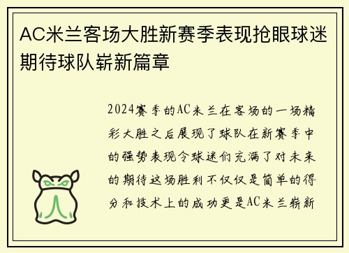 AC米兰客场大胜新赛季表现抢眼球迷期待球队崭新篇章