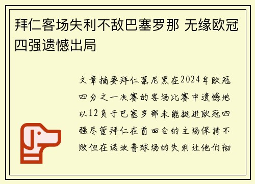 拜仁客场失利不敌巴塞罗那 无缘欧冠四强遗憾出局