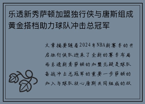 乐透新秀萨顿加盟独行侠与唐斯组成黄金搭档助力球队冲击总冠军