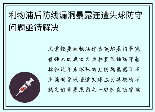利物浦后防线漏洞暴露连遭失球防守问题亟待解决