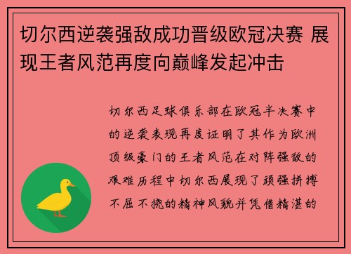 切尔西逆袭强敌成功晋级欧冠决赛 展现王者风范再度向巅峰发起冲击