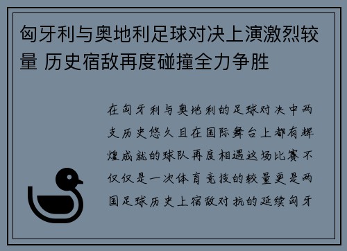 匈牙利与奥地利足球对决上演激烈较量 历史宿敌再度碰撞全力争胜